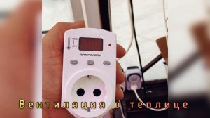 ПРИНУДИТЕЛЬНАЯ ВЕНТИЛЯЦИЯ В ТЕПЛИЦЕ ЗИМОЙ И РАННЕЙ ВЕСНОЙ.