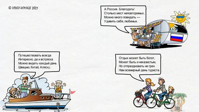 Всемирный День Туризма. Веселое Поздравление!.mp4 смотреть онлайн