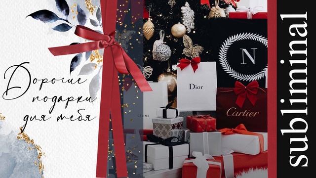 Получай дорогие подарки. Богатство для близких людей. Скрытые аффирмации. Саблиминал. Subliminal. смотреть онлайн