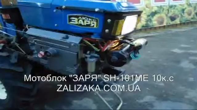 Мотоблок 'ЗАРЯ' SH 101ME смотреть онлайн