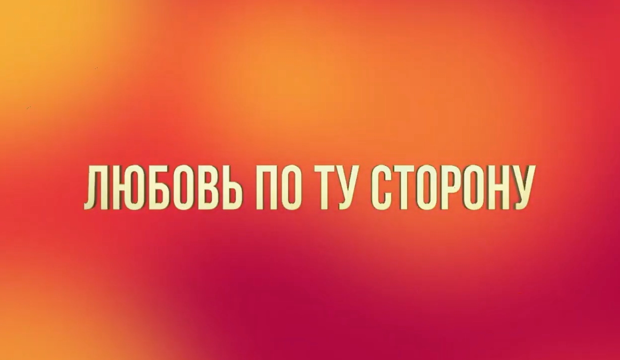 Любовь по ту сторону — Русский трейлер (2021) смотреть онлайн