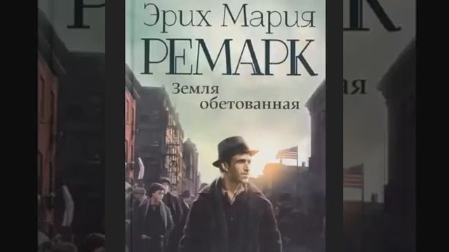 Аудиокниги  Ремарк Э.М.  Земля обетованная  Часть 2