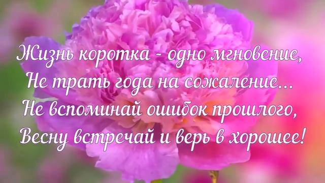 Пробуждение весны! ☀️?? Очень красивая музыкальная открытка! ? смотреть онлайн