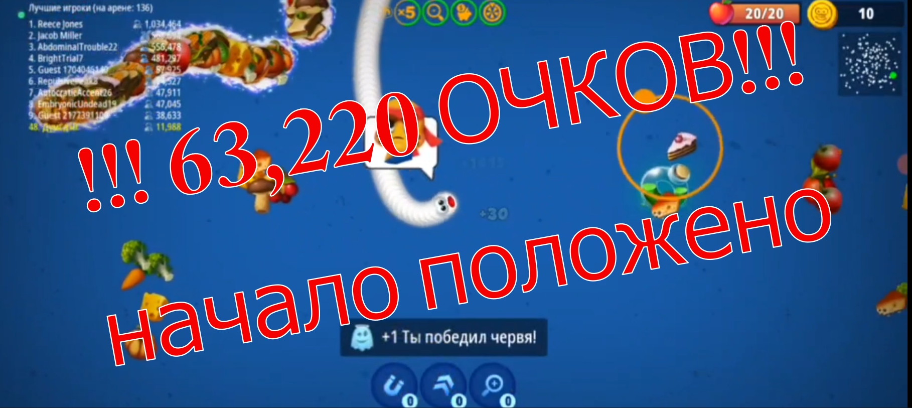 Worms Zone 63,220 очков!!! Червяк пожиратель