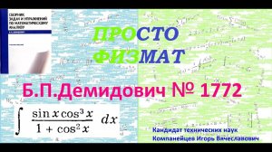 № 1772 из сборника задач Б.П.Демидовича (Неопределённые интегралы).