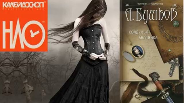 Колдунья беглянка А. Бушков смотреть онлайн