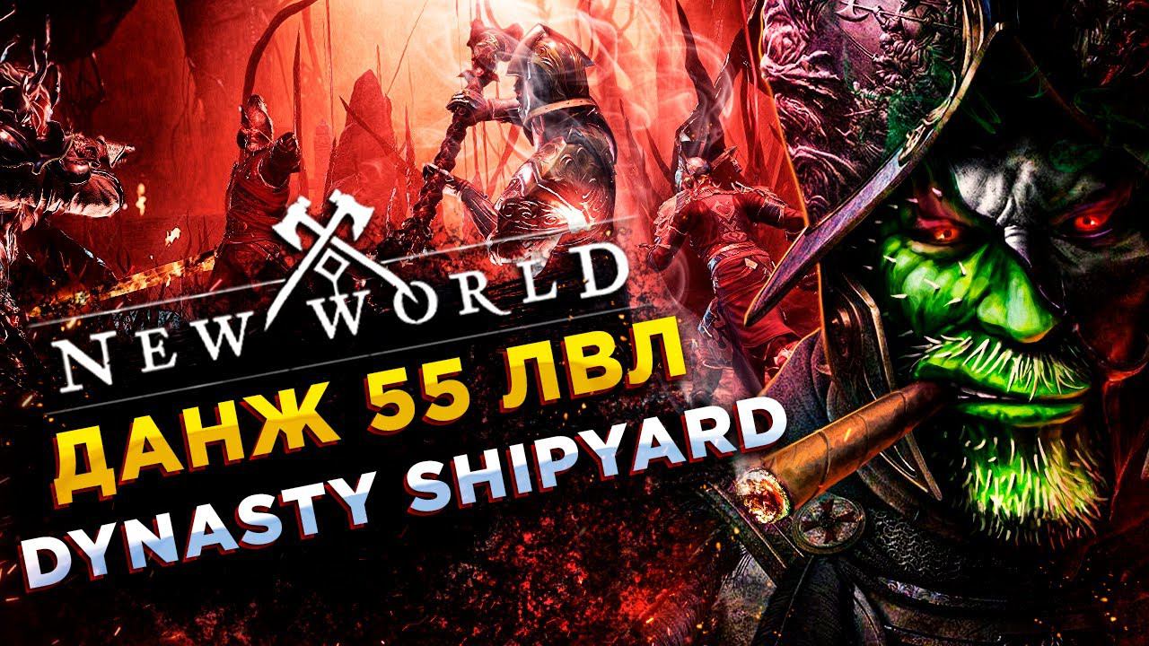 New World◾️ДАНЖ 55 lvl DYNASTY SHIPYARD EXPEDITION ◾️ГАЙД\GUIDE смотреть онлайн