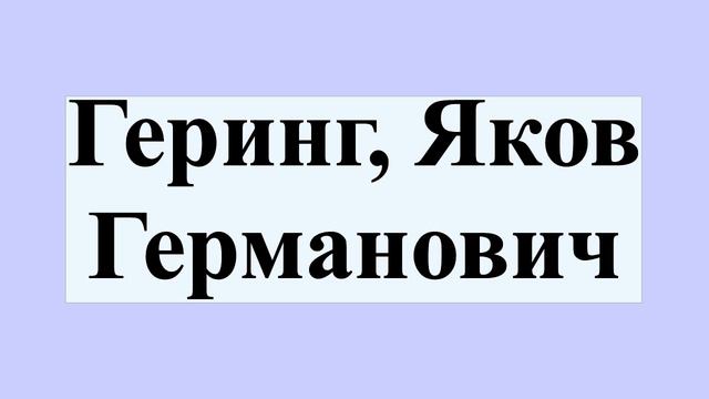 Геринг, Яков Германович смотреть онлайн