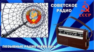 Позывные радио Маяк 60-х