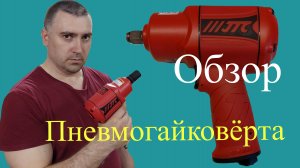 Обзор пневматического гайковёрта JTC 7657