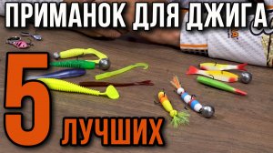 5 лучших приманок для джига