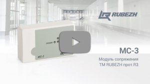 Модуль сопряжения МС-3 ТМ RUBEZH прот.R3