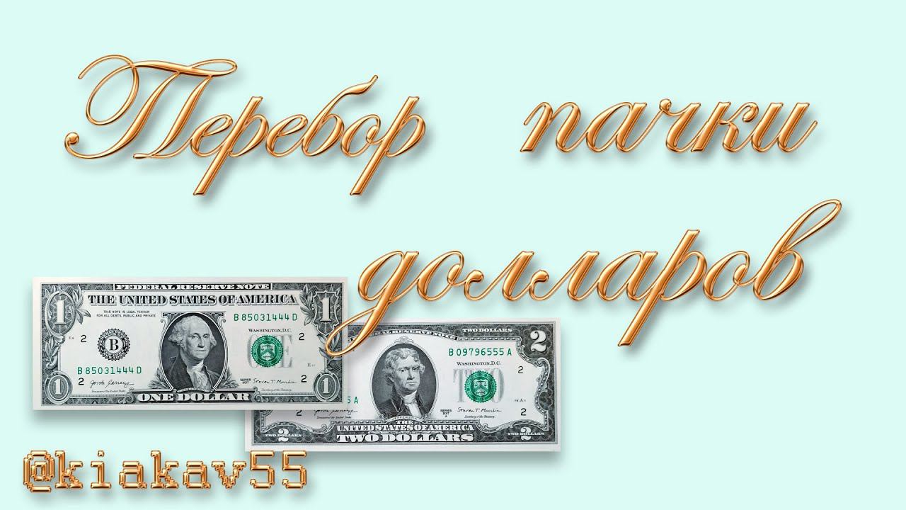 Перебор пачки банкнот 2 доллара на красивые номера смотреть онлайн