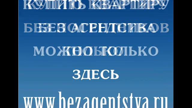 Продам, куплю, купить, продать квартиру без посредников, без агентства Москва, Санкт Петербург смотреть онлайн