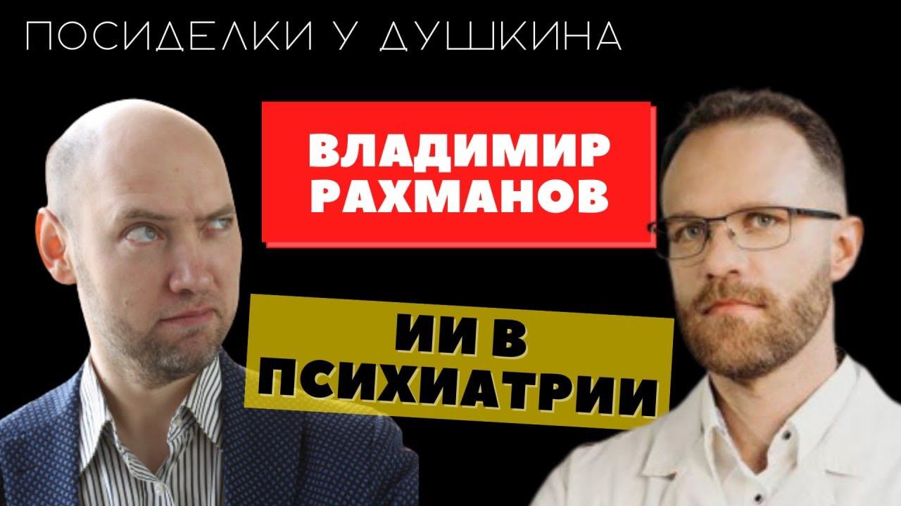 Посиделки у Душкина: Владимир Рахманов, врач-психиатр, разработчик психиатрической СППВР смотреть онлайн