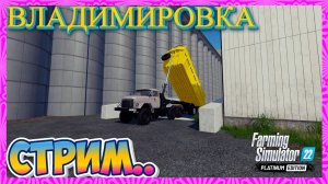 🔴 FARMING SIMULATOR -22 СТРИМ ! ВЛАДИМИРОВКА ЖИЗНЬ ПРОСТОГО ФЕРМЕРА🔴
