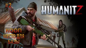 HumanitZ #2 Кооп место для базы
