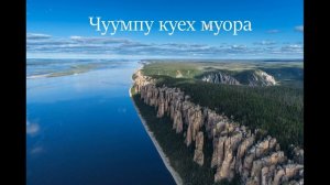 Чуумпу куех муора