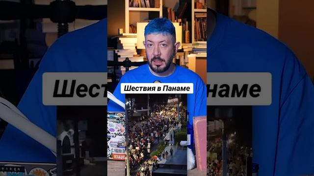 Шествия в Панаме