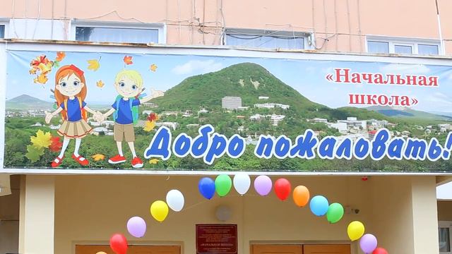 Линейка 1 сентября Школа 1 г. Железноводск