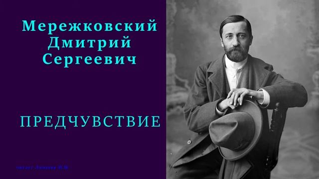 Дмитрий Мережковский — ПРЕДЧУВСТВИЕ смотреть онлайн