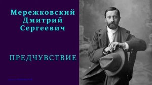 Дмитрий Мережковский — ПРЕДЧУВСТВИЕ