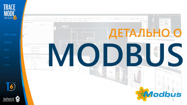 Детально о MODBUS