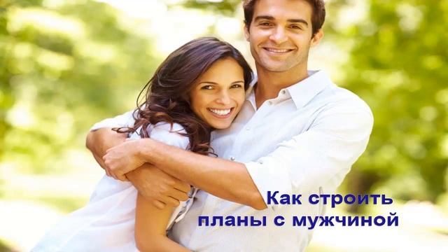 Секреты счастливых отношений Как развивать отношения с мужчиной смотреть онлайн