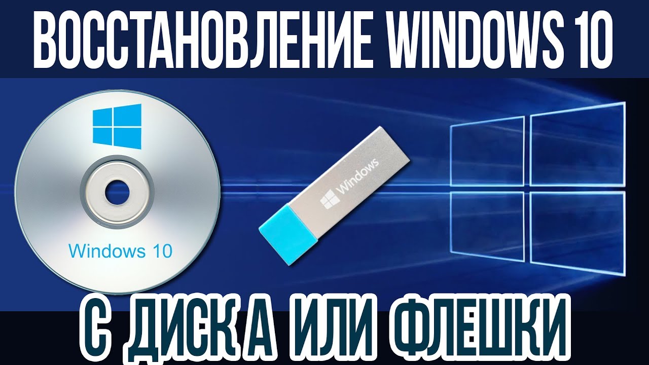 Как создать ДИСК или ФЛЕШКУ для восстановления WINDOWS 10 смотреть онлайн