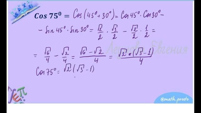 9 класс - Алгебра - Тригонометрические функции углов 15, 75, 105 градусов смотреть онлайн