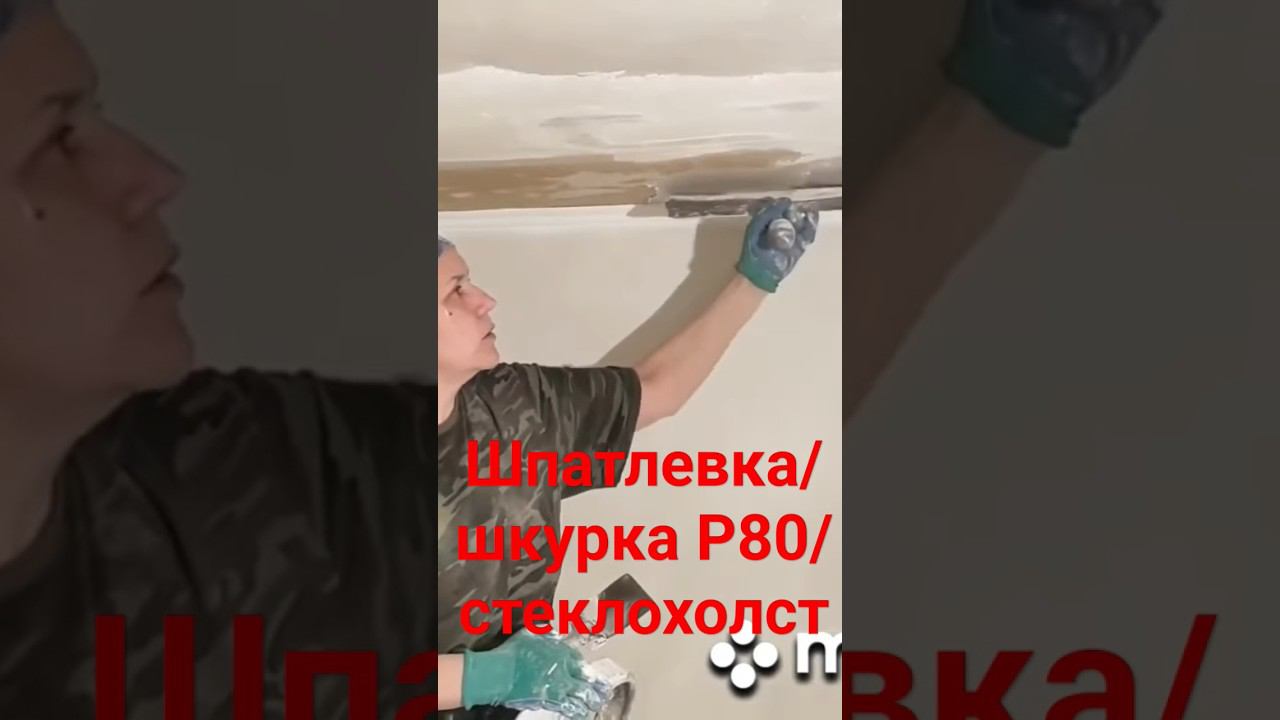 Шпатлевание потолка #шпаклёвка #малярныеработы #потолок смотреть онлайн