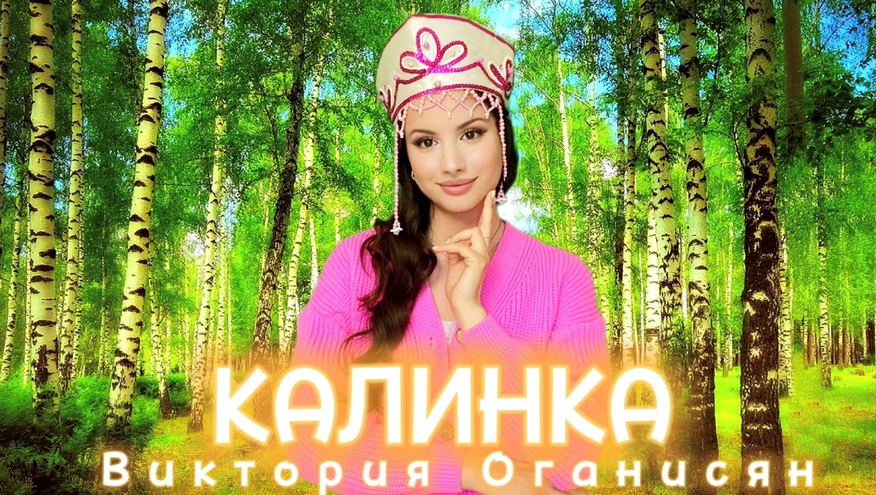 Виктория Оганисян - Kalinka | Калинка