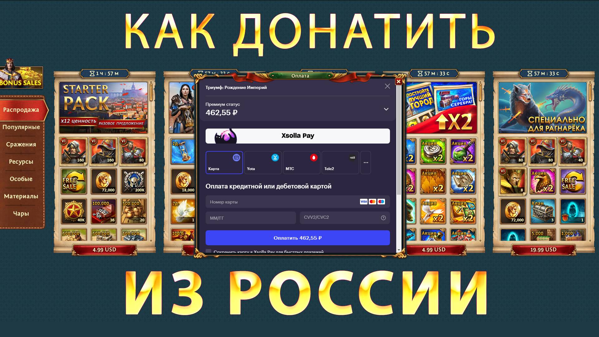 Как донатить (оплачивать) из России в онлайн игре TotalBattle и Триумф