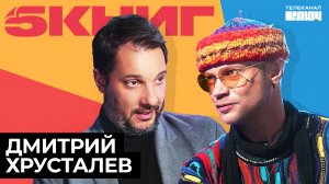 Дмитрий Хрусталев про саморазвитие, вредные привычки и Кира Булычева | 5 Книг