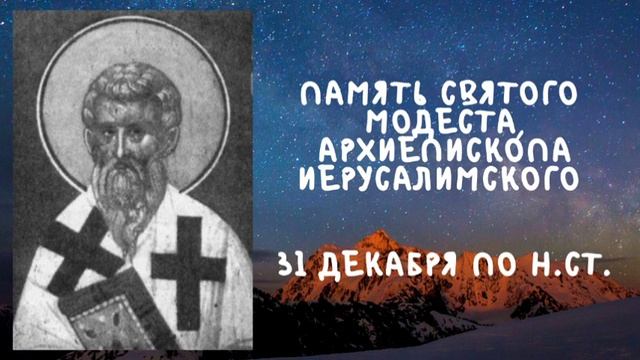 Житие Святых | Святой Модест | 31 декабря по н.ст. смотреть онлайн