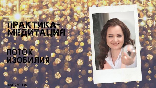 Поток Изобилия практика-медитация.mp4 смотреть онлайн