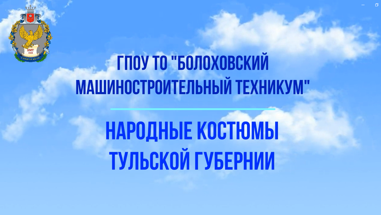 Народные костюмы Тульского края смотреть онлайн