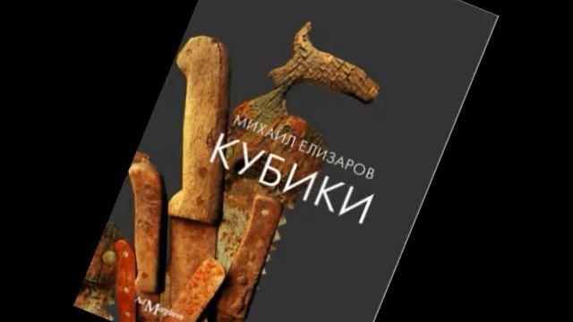 КриВОЙ ЭфИр: Михаил Елизаров "Кубики" (1) смотреть онлайн