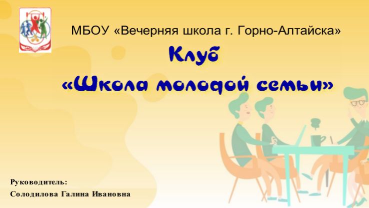 Клуб «Школа молодой семьи» - МБОУ «Вечерняя школа г. Горно-Алтайска» смотреть онлайн