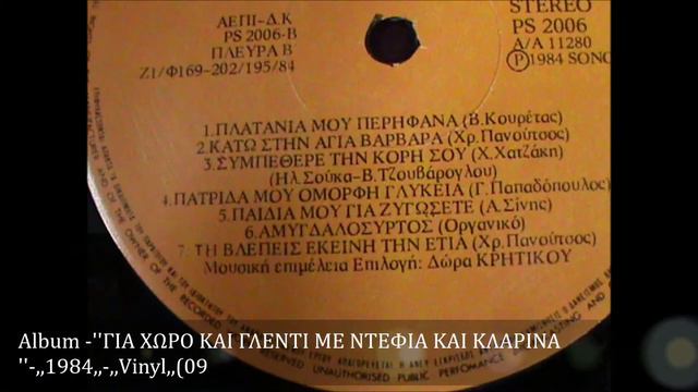 ΓΕΩΡΓΙΟΣ ΠΑΠΑΔΟΠΟΥΛΟΣ ''ΜΟΥ ΕΦΥΓΕΣ ΑΓΑΠΗ ΜΟΥ'' ,,1984,, ,,Vinyl,, смотреть онлайн