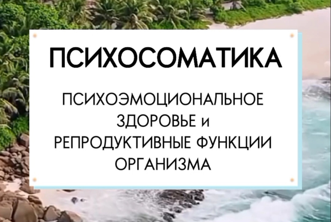 ПСИХОСОМАТИКА | ПСИХОЭМОЦИОНАЛЬНОЕ ЗДОРОВЬЕ | НУМЕРОЛОГ ФОТИНИЯ