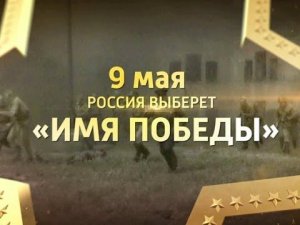9 мая Россия выберет «Имя Победы»