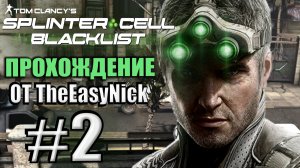Splinter Cell: Blacklist. Прохождение. #2. Андрей Кобин.