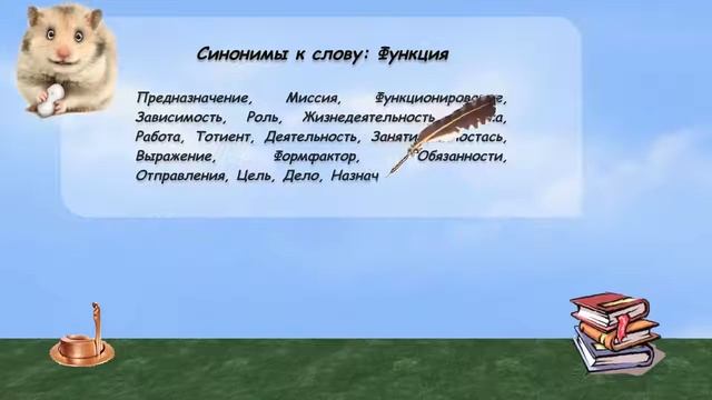 Синонимы к слову функция в видеословаре русских синонимов онлайн смотреть онлайн