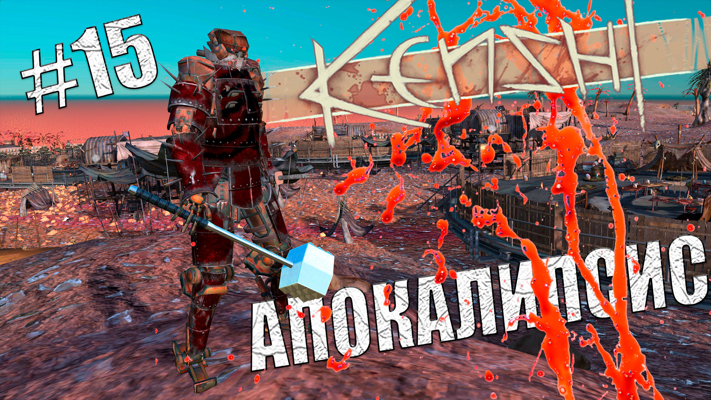 Kenshi. Апокалипсис # 15. Мясной Лорд или первый подвиг Геркулеса.