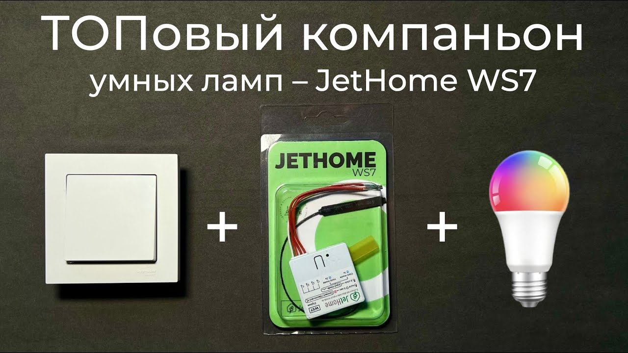 [#66] Топовый компаньон для умных ламп на Zigbee 3.0 – JetHome WS7