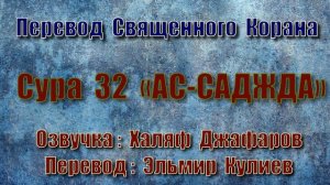 Сура 32 «АС САДЖДА» (только перевод Корана на русский язык)