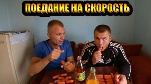 ЕДА ЧЕЛЛЕНДЖ НА СКОРОСТЬЗАРУБА ПО ПОЕДАНИЕ 2КГ СОСИСОК