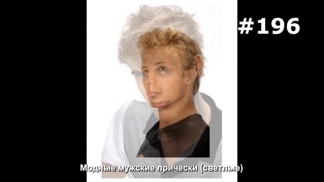 #196. Модные мужские прически (светлые) смотреть онлайн