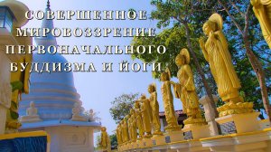 СОВЕРШЕННОЕ МИРОВОЗЗРЕНИЕ ПЕРВОНАЧАЛЬНОГО БУДДИЗМА И ЙОГИ